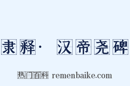 隶释·汉帝尧碑是什么意思的图片